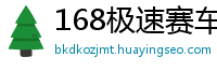 168极速赛车规律_乐发苹果内部地址客户端邀请码_幸运三分快三内部平台app_老虎机平台网址_快三无风险投注方法